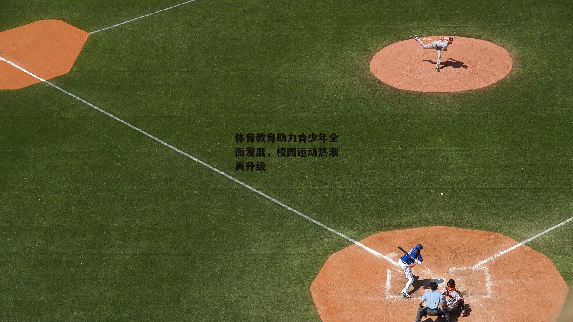 体育教育助力青少年全面发展，校园运动热潮再升级