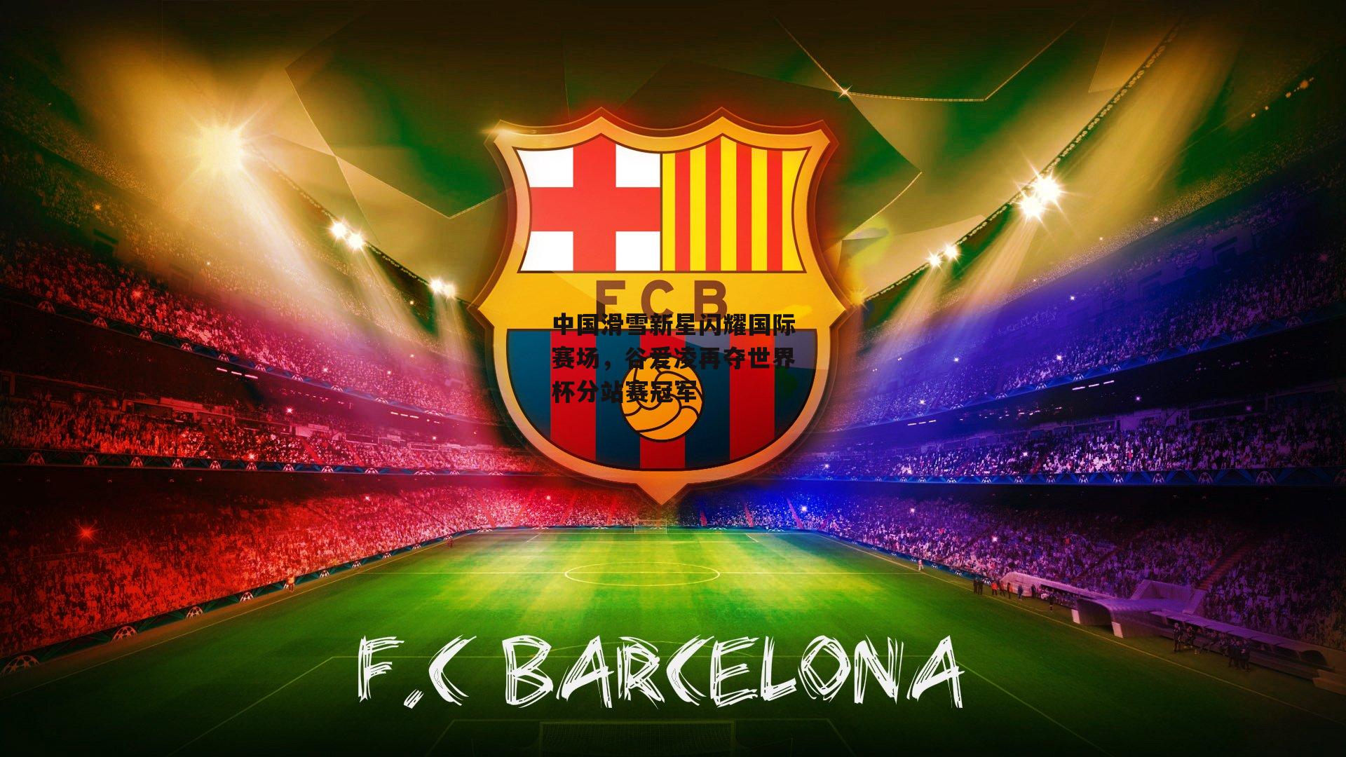 中国滑雪新星闪耀国际赛场，谷爱凌再夺世界杯分站赛冠军