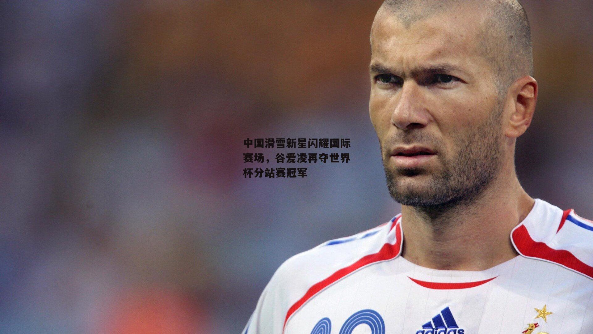 中国滑雪新星闪耀国际赛场，谷爱凌再夺世界杯分站赛冠军