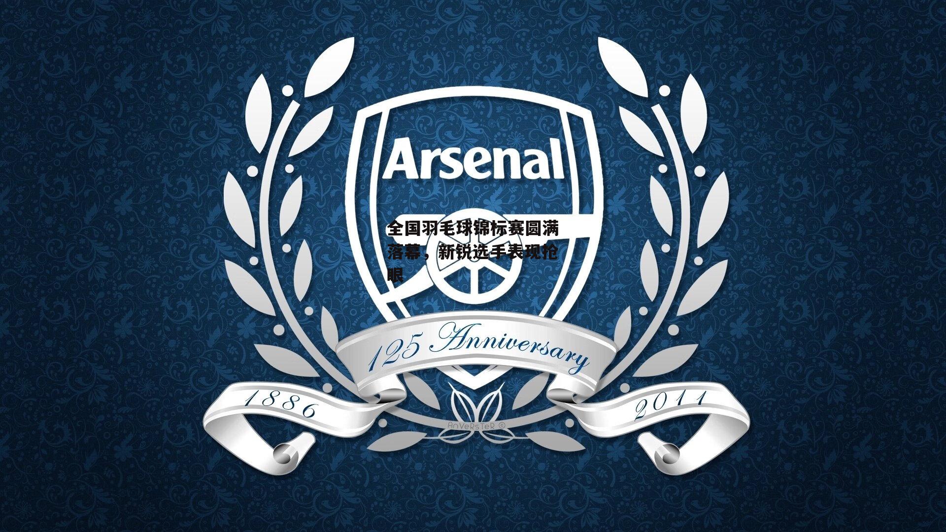 全国羽毛球锦标赛圆满落幕,新锐选手表现抢眼