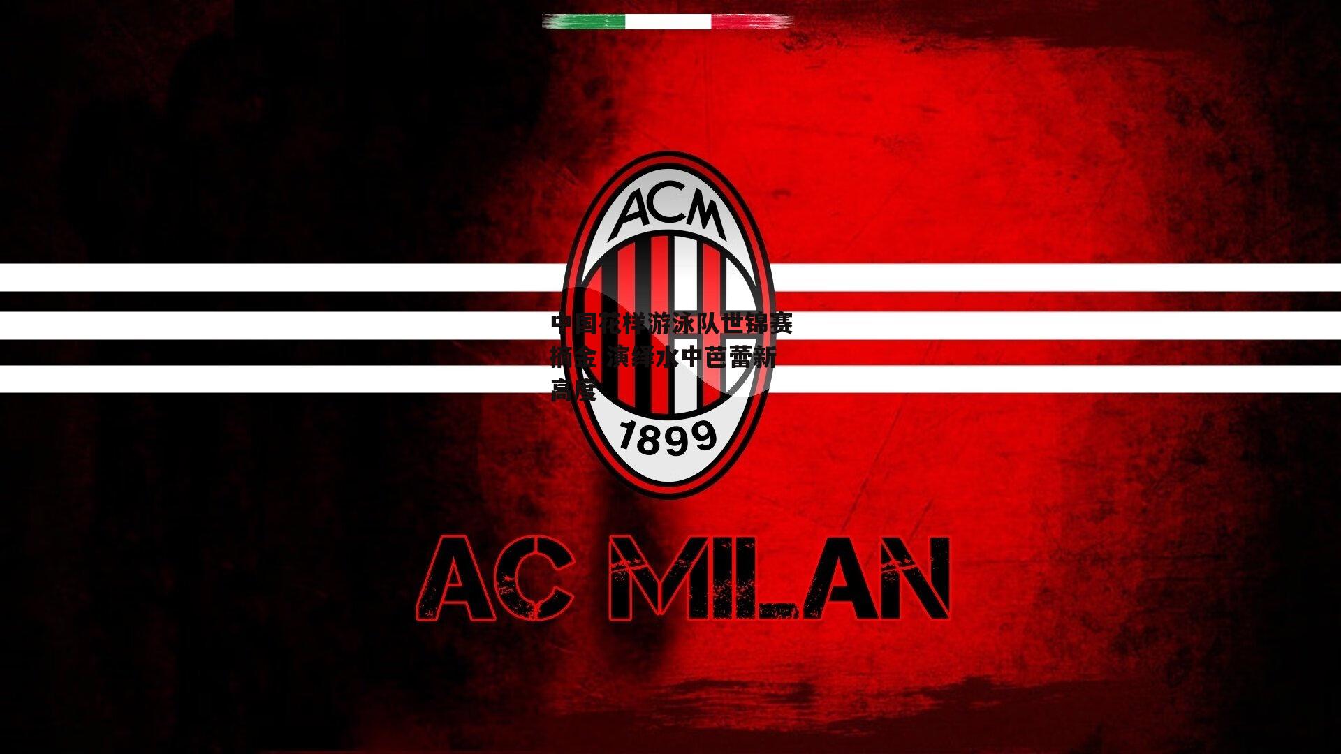 中国花样游泳队世锦赛摘金 演绎水中芭蕾新高度