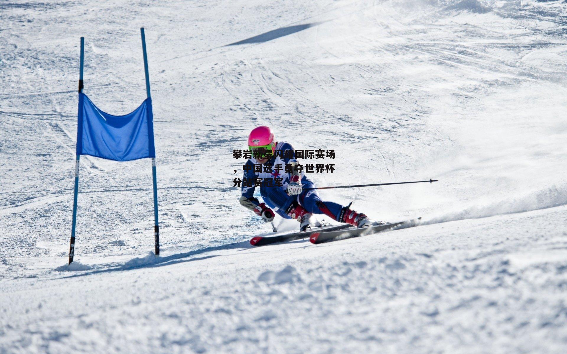 攀岩新星闪耀国际赛场,中国选手勇夺世界杯分站赛冠军