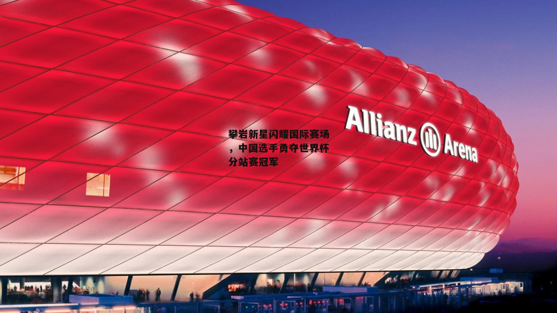 攀岩新星闪耀国际赛场,中国选手勇夺世界杯分站赛冠军