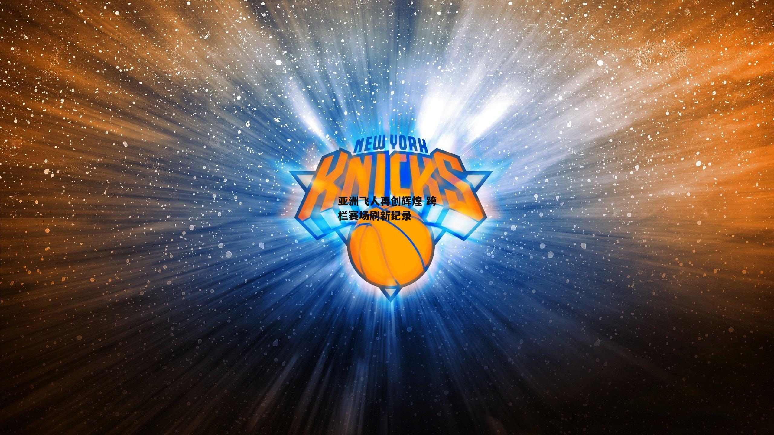 亚洲飞人再创辉煌 跨栏赛场刷新纪录