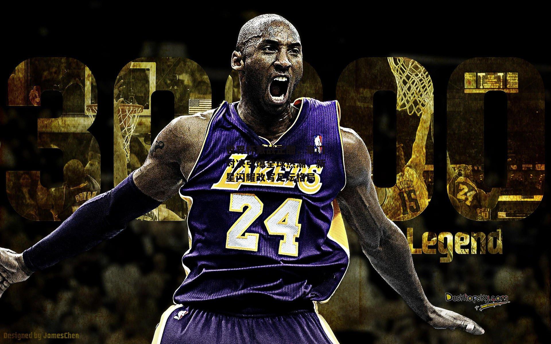 世界杯激战正酣,豪门对决引爆全球热潮,新星闪耀改写足坛格局