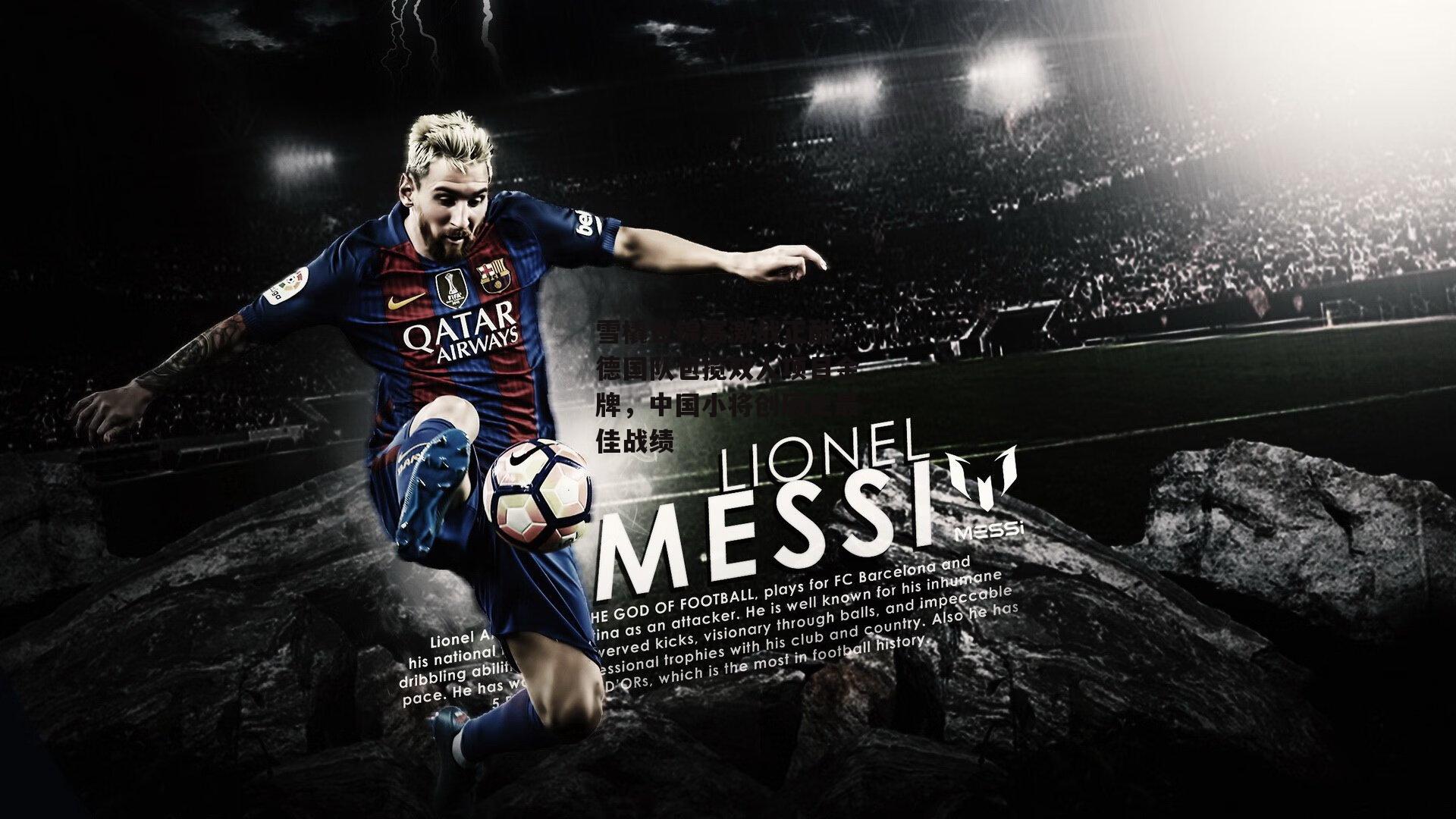 雪橇世锦赛激战正酣，德国队包揽双人项目金牌，中国小将创历史最佳战绩