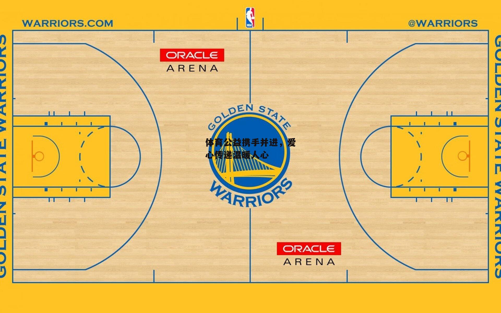 体育公益携手并进,爱心传递温暖人心