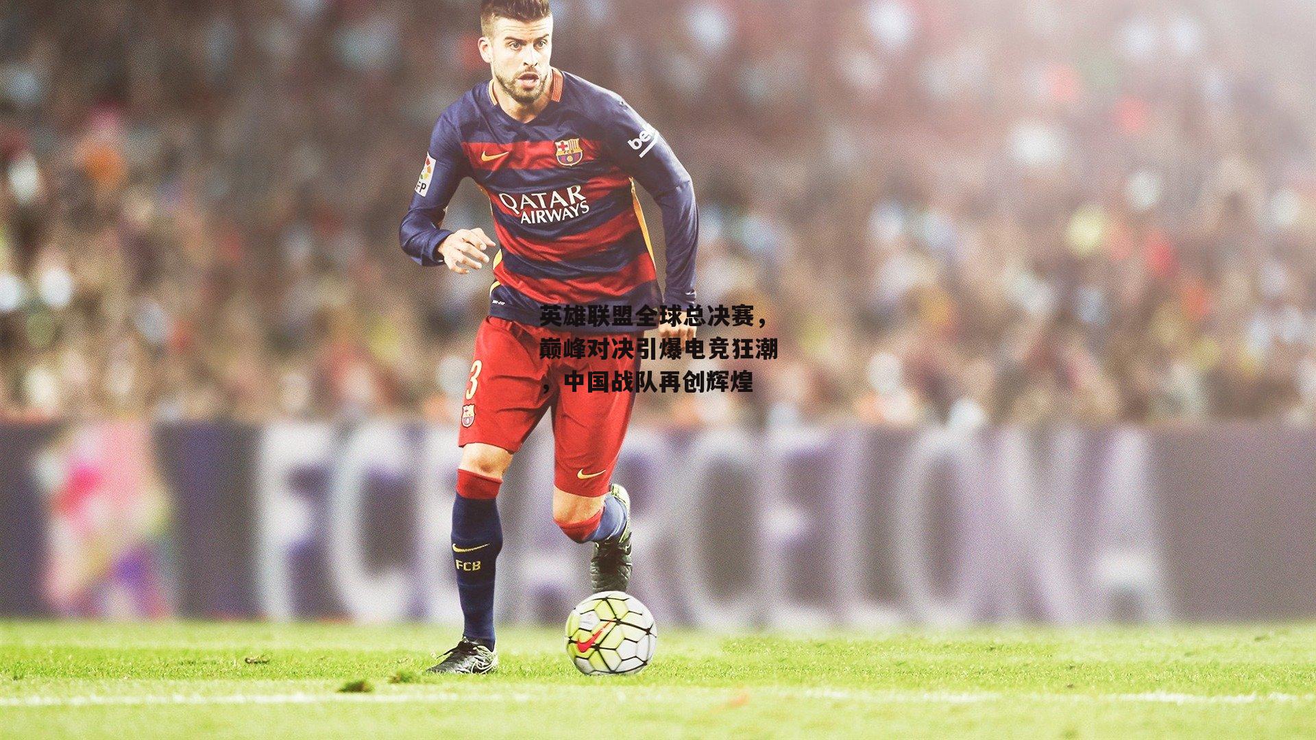 英雄联盟全球总决赛,巅峰对决引爆电竞狂潮,中国战队再创辉煌