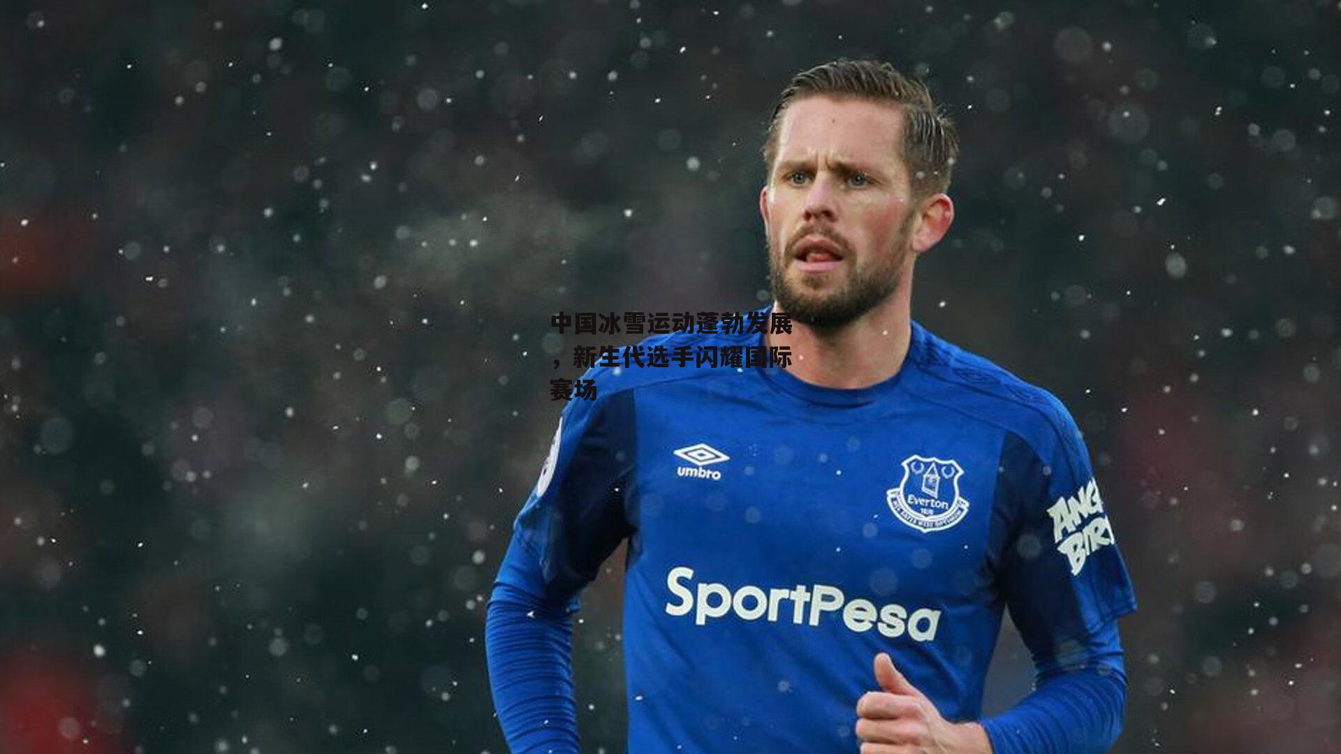 中国冰雪运动蓬勃发展,新生代选手闪耀国际赛场