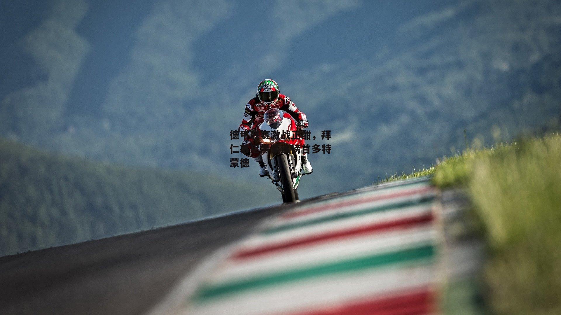 德甲联赛激战正酣,拜仁慕尼黑紧追榜首多特蒙德