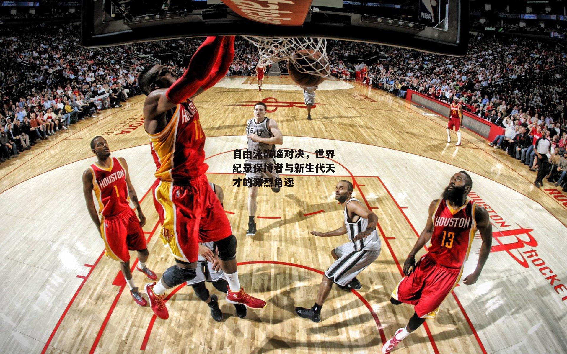 自由泳巅峰对决,世界纪录保持者与新生代天才的激烈角逐