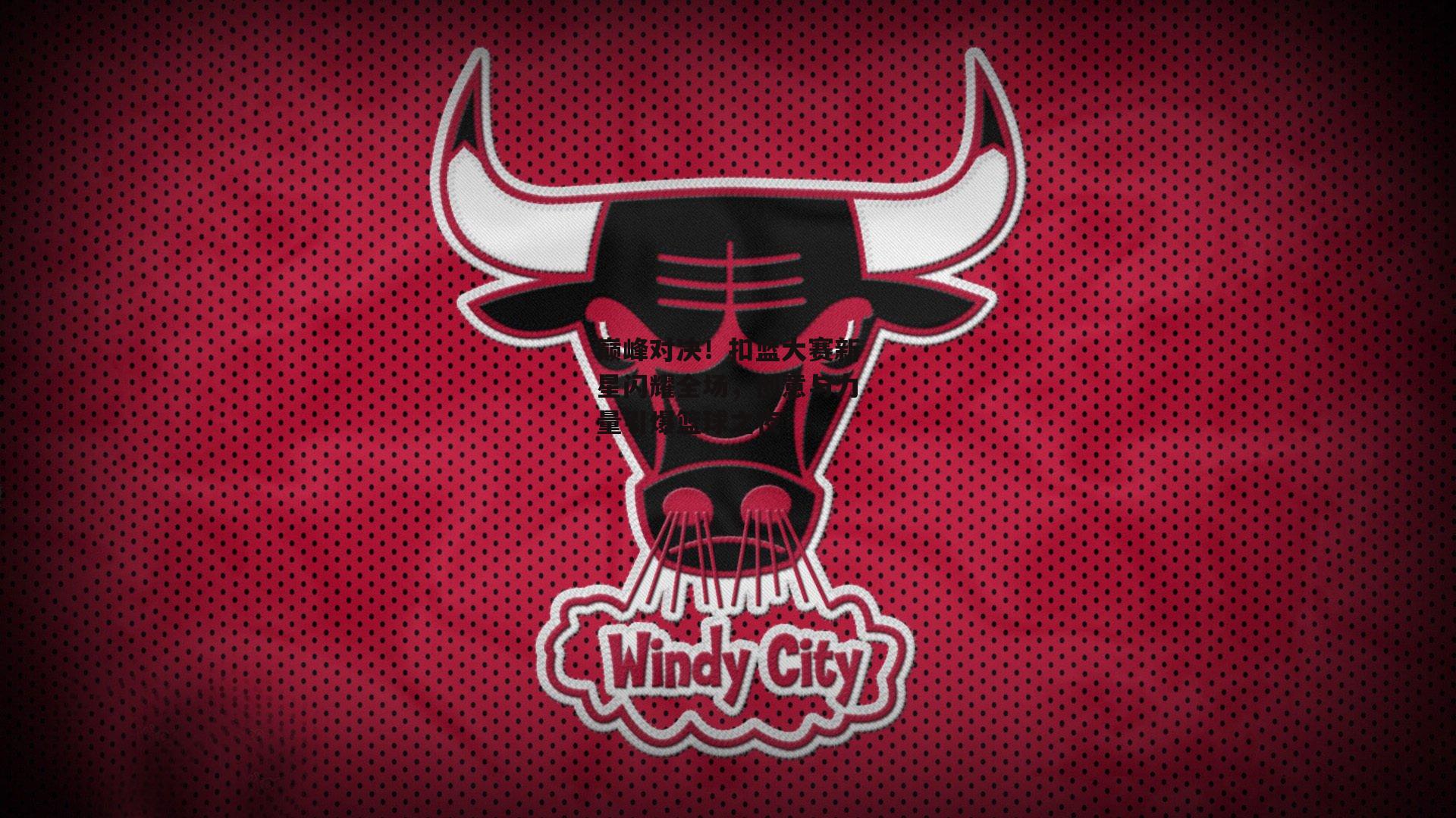 巅峰对决！扣篮大赛新星闪耀全场，创意与力量引爆篮球之夜